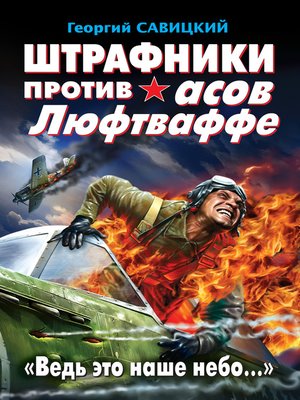 cover image of Штрафники против асов Люфтваффе. «Ведь это наше небо…»